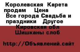 Королевская  Карета   продам! › Цена ­ 300 000 - Все города Свадьба и праздники » Другое   . Кировская обл.,Шишканы слоб.